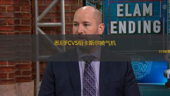 悉尼FCVS紐卡斯爾噴氣機