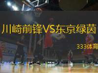 川崎前鋒VS東京綠茵
