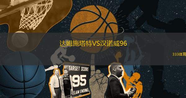 達(dá)姆施塔特VS漢諾威96