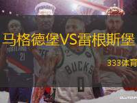 馬格德堡VS雷根斯堡