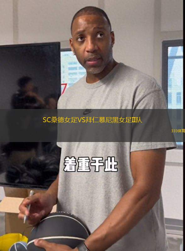 SC桑德女足VS拜仁慕尼黑女足II隊