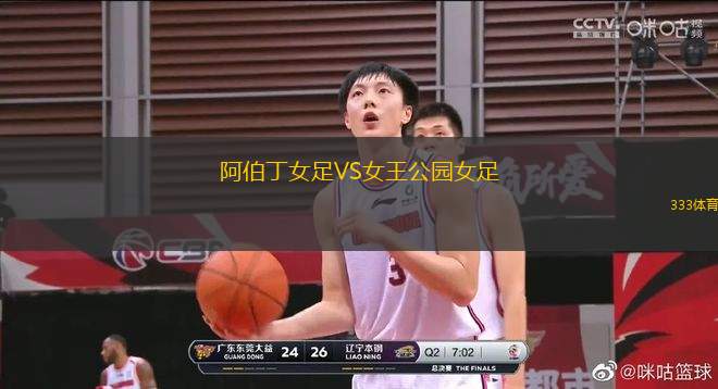 阿伯丁女足VS女王公園女足
