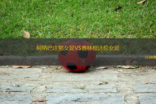 阿納巴莊那女足VS費林根達倫女足