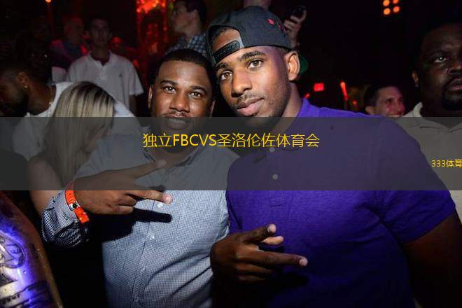 獨立FBCVS圣洛倫佐體育會