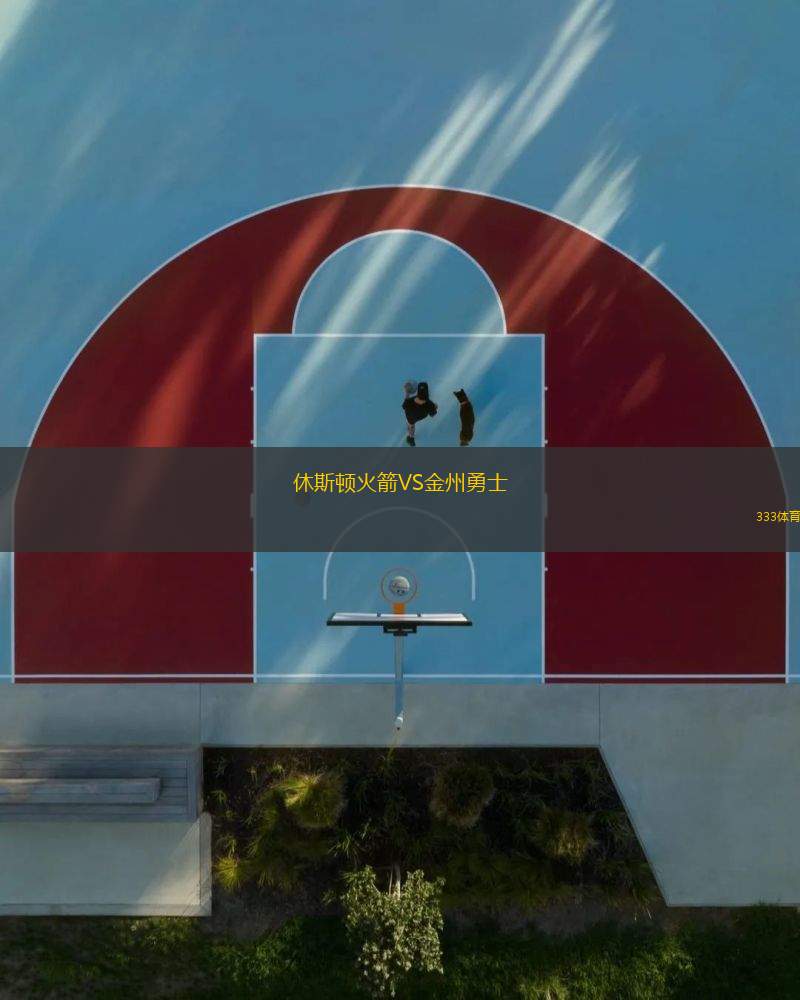 休斯頓火箭VS金州勇士