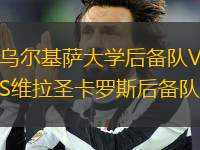 烏爾基薩大學(xué)后備隊VS維拉圣卡羅斯后備隊