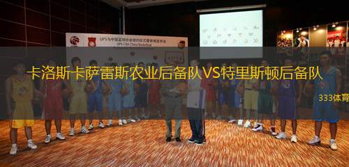 卡洛斯卡薩雷斯農(nóng)業(yè)后備隊VS特里斯頓后備隊