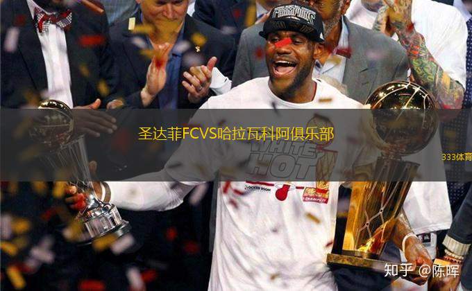 圣達(dá)菲FCVS哈拉瓦科阿俱樂部