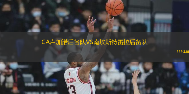 CA盧加諾后備隊VS南埃斯特雷拉后備隊