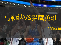 烏勒納VS獵鷹英雄