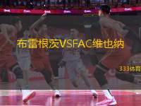 布雷根茨VSFAC維也納