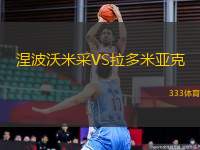 涅波沃米采VS拉多米亞克