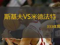 斯基夫VS米德法特