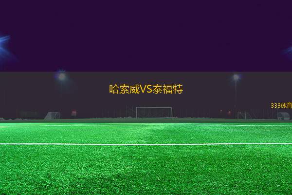 哈索威VS泰福特