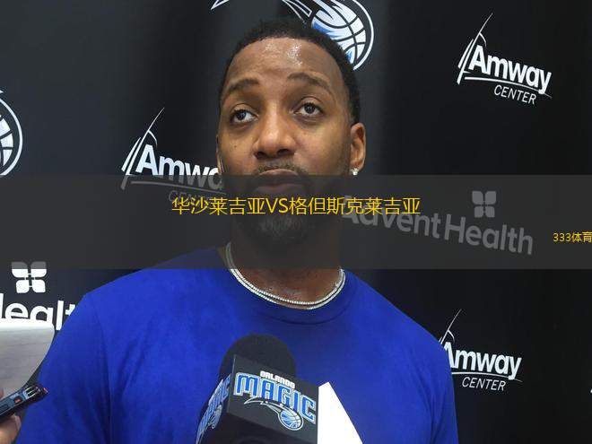 華沙萊吉亞VS格但斯克萊吉亞