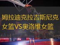 姆拉迪克拉吉斯尼克女籃VS奧洛維女籃