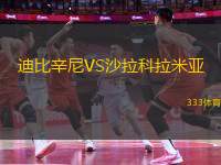 迪比辛尼VS沙拉科拉米亞