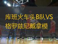 庫(kù)班火車頭B隊(duì)VS格羅茲尼戴拿模