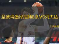 圣彼得堡澤尼特B隊(duì)VS列夫達(dá)