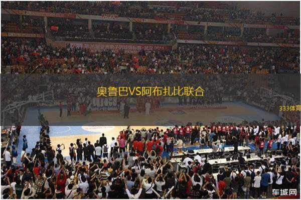 奧魯巴VS阿布扎比聯(lián)合