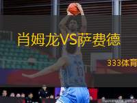 肖姆龍VS薩費(fèi)德