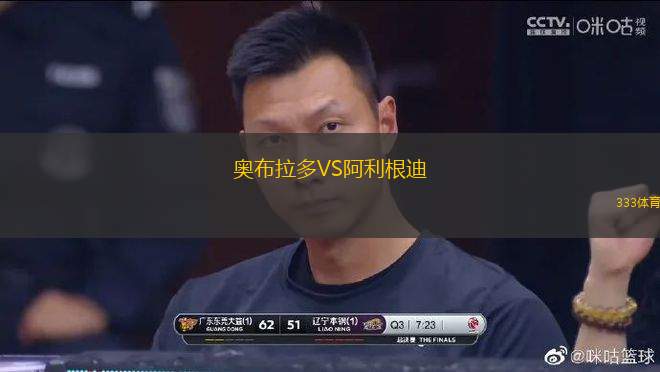 奧布拉多VS阿利根迪