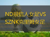 ND報信人女足VSZNK克里姆女足