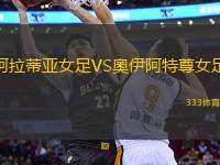 阿拉蒂亞女足VS奧伊阿特尊女足