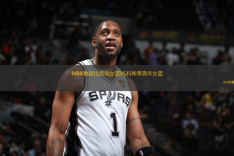 MBK魯森比洛克女籃VS科希策青年女籃