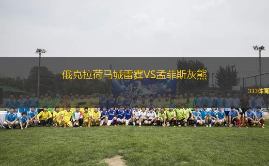 俄克拉荷馬城雷霆VS孟菲斯灰熊