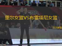 里爾女籃VS布雷塔尼女籃