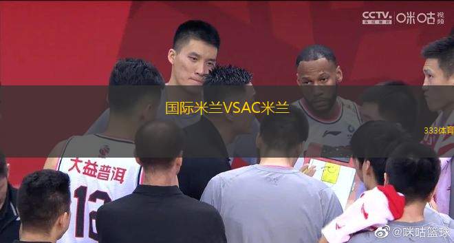 國際米蘭VSAC米蘭