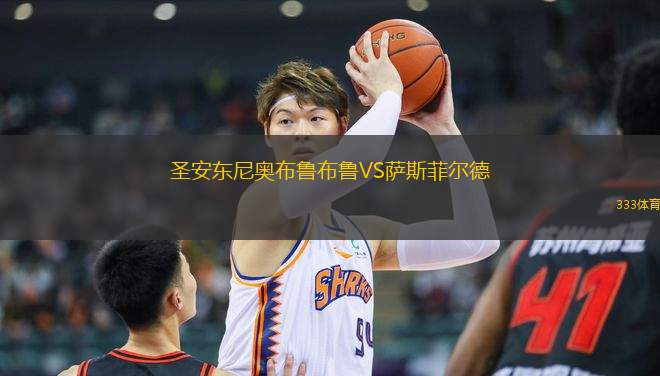圣安東尼奧布魯布魯VS薩斯菲爾德