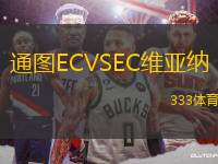 通圖ECVSEC維亞納