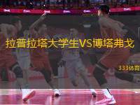 拉普拉塔大學生VS博塔弗戈