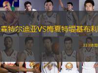 森特爾迪亞VS梅夏特堤基布利
