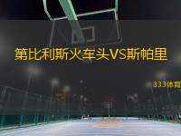 第比利斯火車頭VS斯帕里