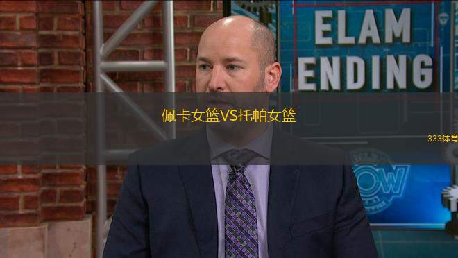 佩卡女籃VS托帕女籃