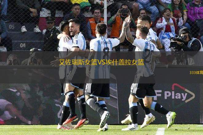 艾佐瑞斯女籃VS埃什蓋拉女籃