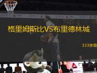 格里姆斯比VS布里德林城