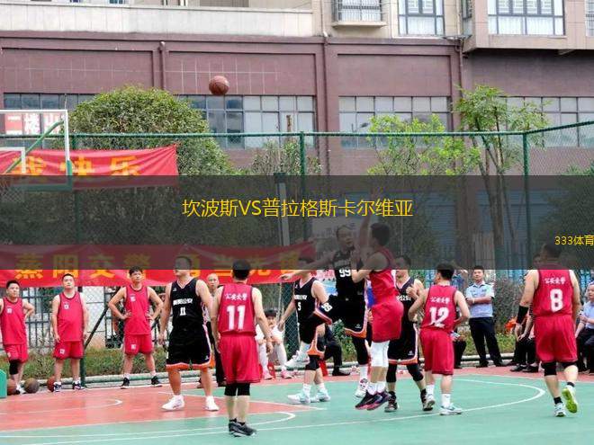 坎波斯VS普拉格斯卡爾維亞