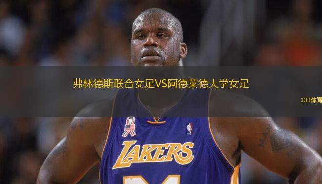 弗林德斯聯(lián)合女足VS阿德萊德大學(xué)女足