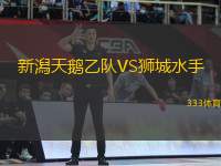 新潟天鵝乙隊VS獅城水手
