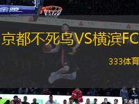 京都不死鳥VS橫濱FC