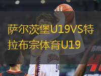 薩爾茨堡U19VS特拉布宗體育U19