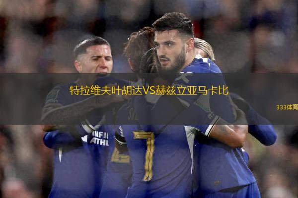 特拉維夫葉胡達(dá)VS赫茲立亞馬卡比