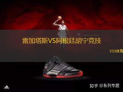 雷加塔斯VS阿根廷胡寧競(jìng)技