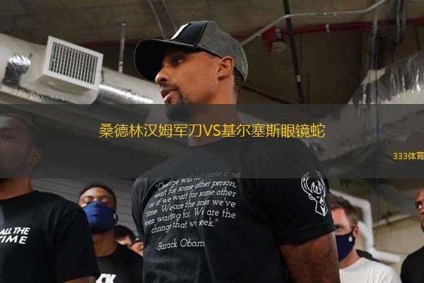 桑德林漢姆軍刀VS基爾塞斯眼鏡蛇