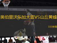 奧伯里沃東加大盜VS山丘黃蜂