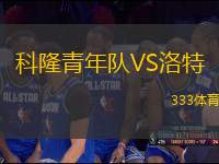 科隆青年隊(duì)VS洛特